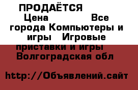 ПРОДАЁТСЯ  XBOX  › Цена ­ 15 000 - Все города Компьютеры и игры » Игровые приставки и игры   . Волгоградская обл.